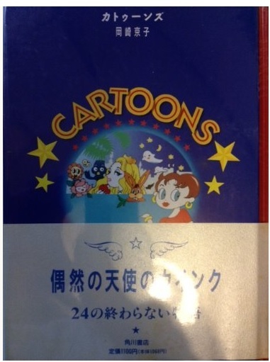 岡崎京子 カトゥーンズ 初版 ビニカバー帯付 CARTOONS 匿名配送不可_画像1