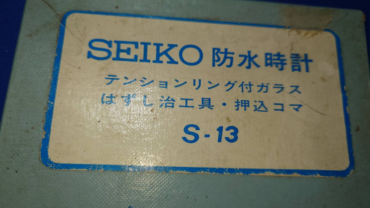 ◆◇A414【工具】SEIKO 防水時計 純正テンション伸ばし工具セット S-13◇◆の画像5