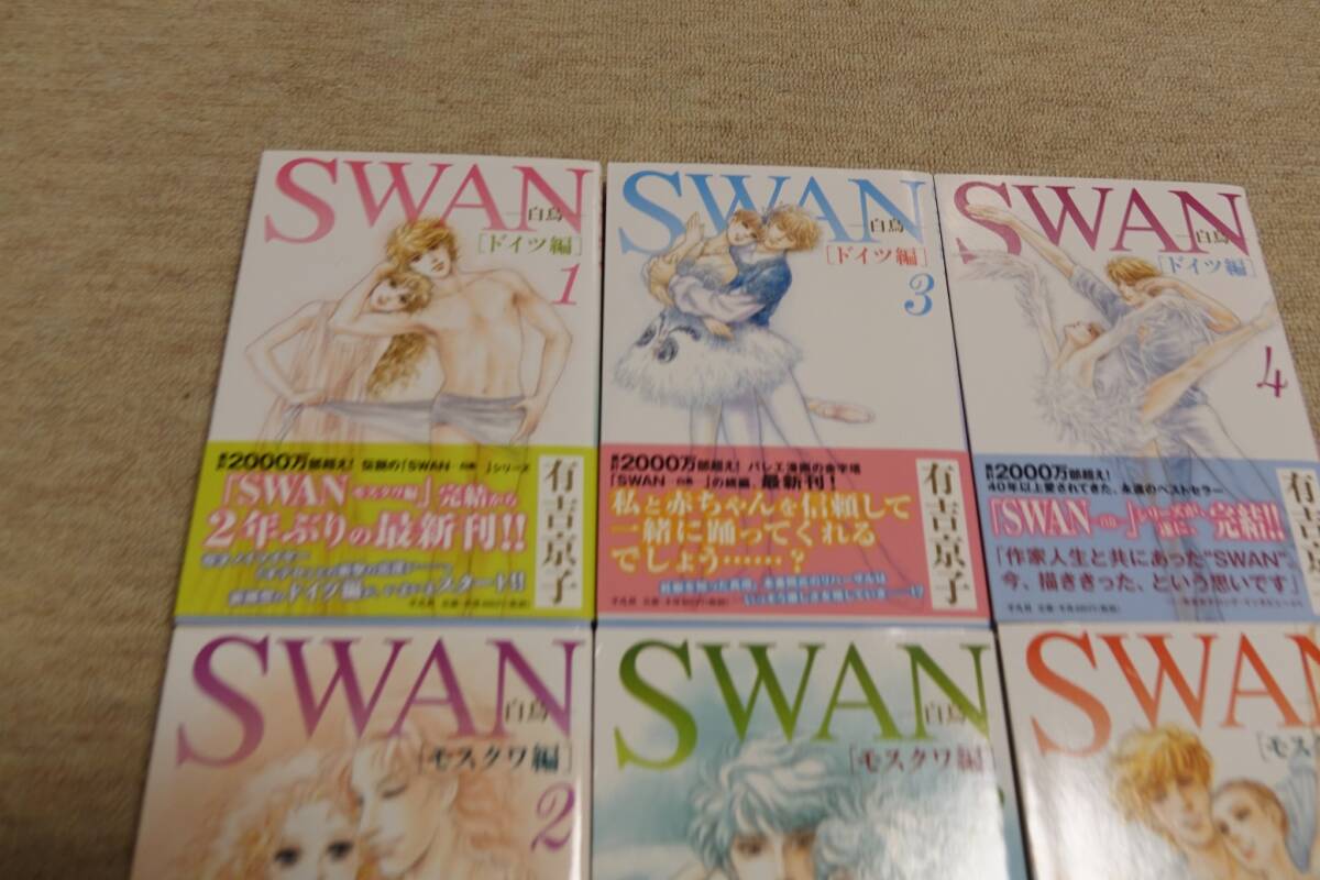 ★★SWAN スワン ドイツ編 モスクワ編☆６巻☆☆有吉京子 ★★_画像1