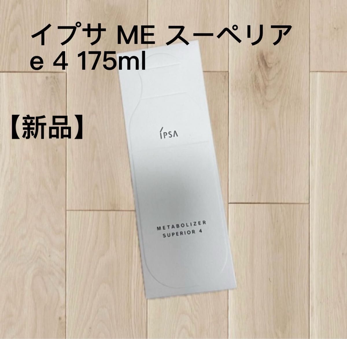 【未使用品】イプサ ME スーペリアe 4 175ml