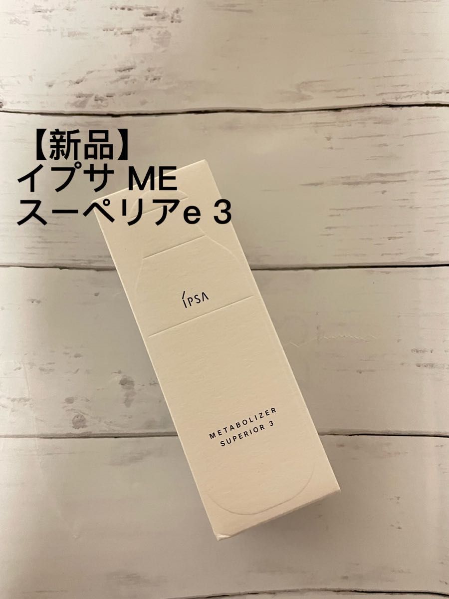 【未使用品】イプサ ME スーペリアe 3 175ml