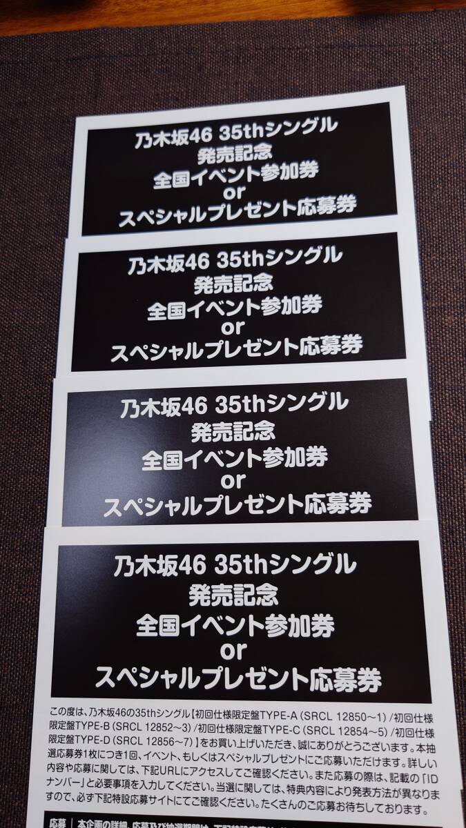 乃木坂 35thシングル イベント応募券 プレゼント応募券 4枚の画像1