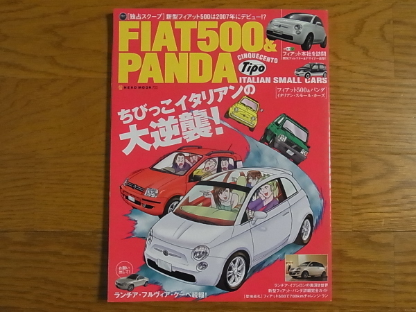 Tipo FIAT500 & PANDA フィアット500 & パンダ イタリアン・スモール・カーズ 2004年8月 _画像1