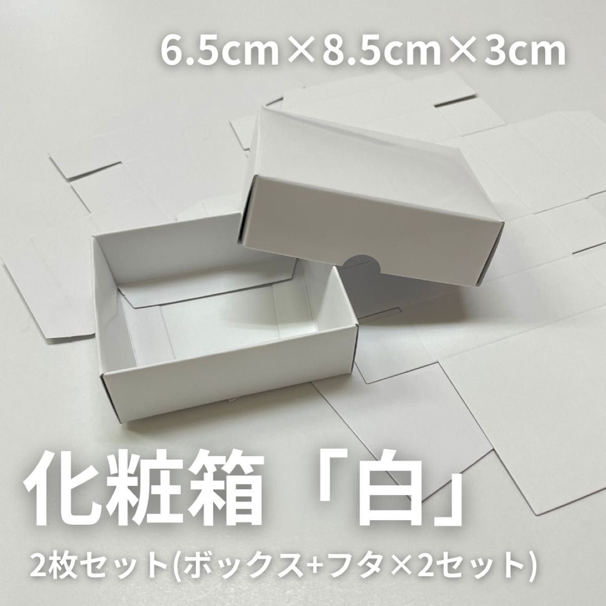 「ホワイト」化粧箱２個セット梱包資材ギフトボックス蓋付きプレゼント箱 ジュエリーケース