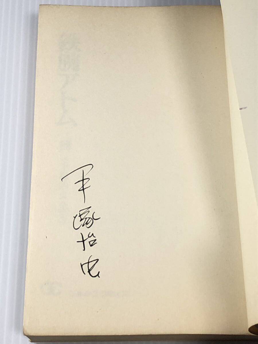 手塚治虫 直筆サイン本 計３冊 昭和40年代 鉄腕アトム 火の鳥の画像9