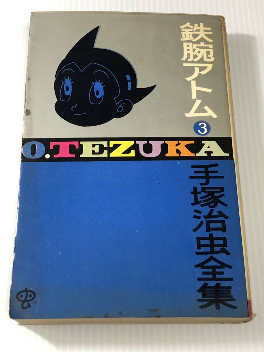 手塚治虫 直筆サイン本 計2冊 昭和40年代 鉄腕アトム の画像1