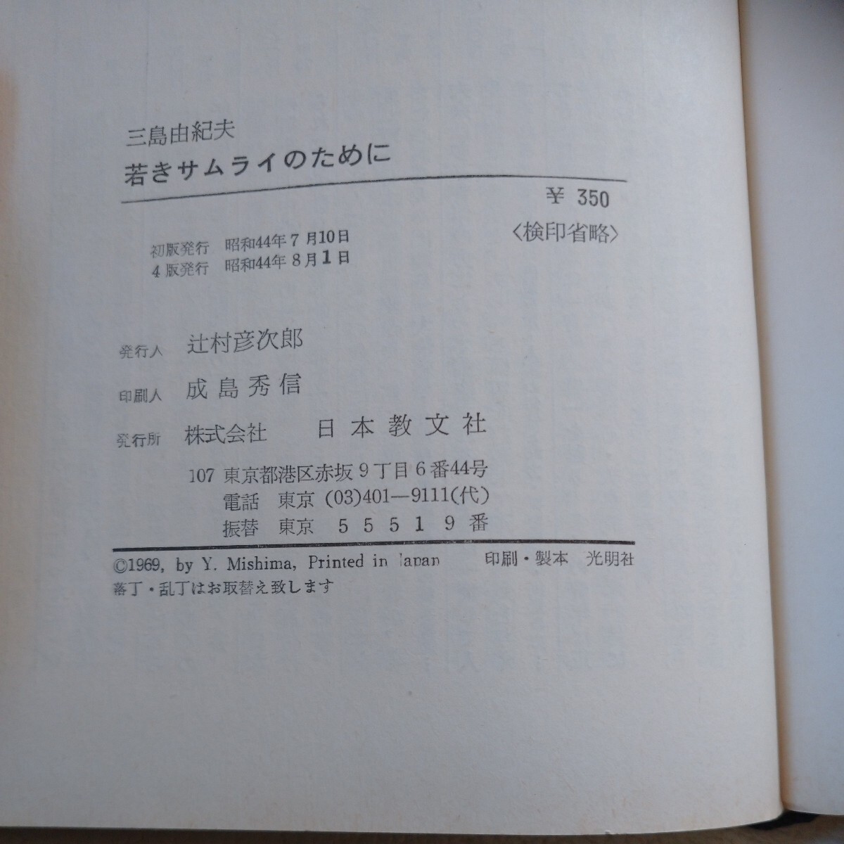 若きサムライのために　三島由紀夫　日本教文社_画像5