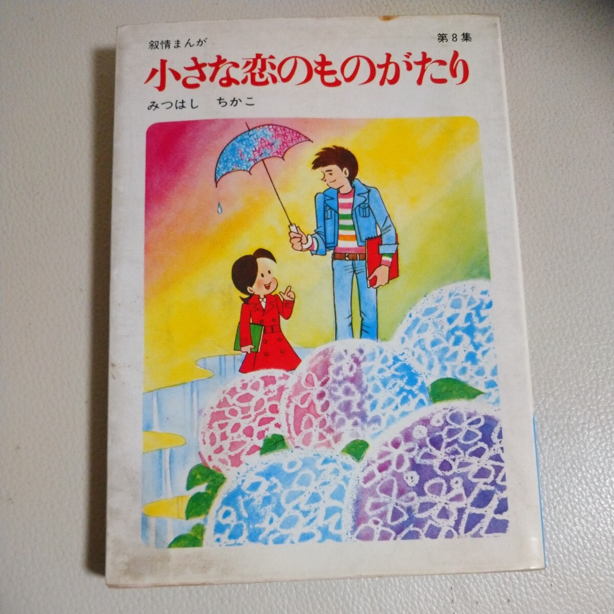 小さな恋のものがたり 第8集 みつはし ちかこ 立風書房_画像1