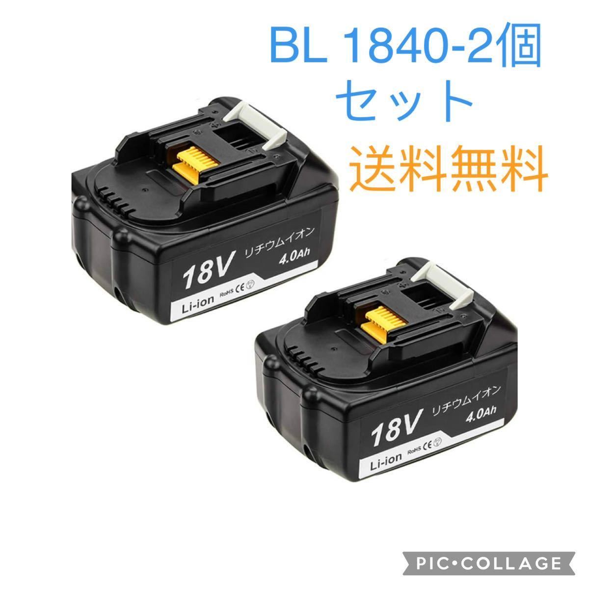 互換マキタ18vバッテリー BL1840、4.0ah 電圧：18v 容量：4000mAh[2個セット残量表示なしの画像1