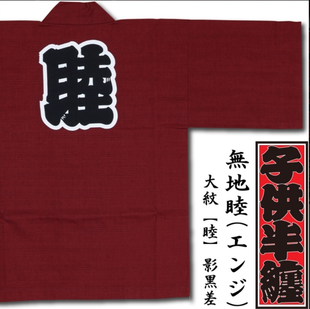 【新品】お祭り法被/半纏/子供サイズ【 睦】いろは　エンジ/シャンタン【5号】_画像1