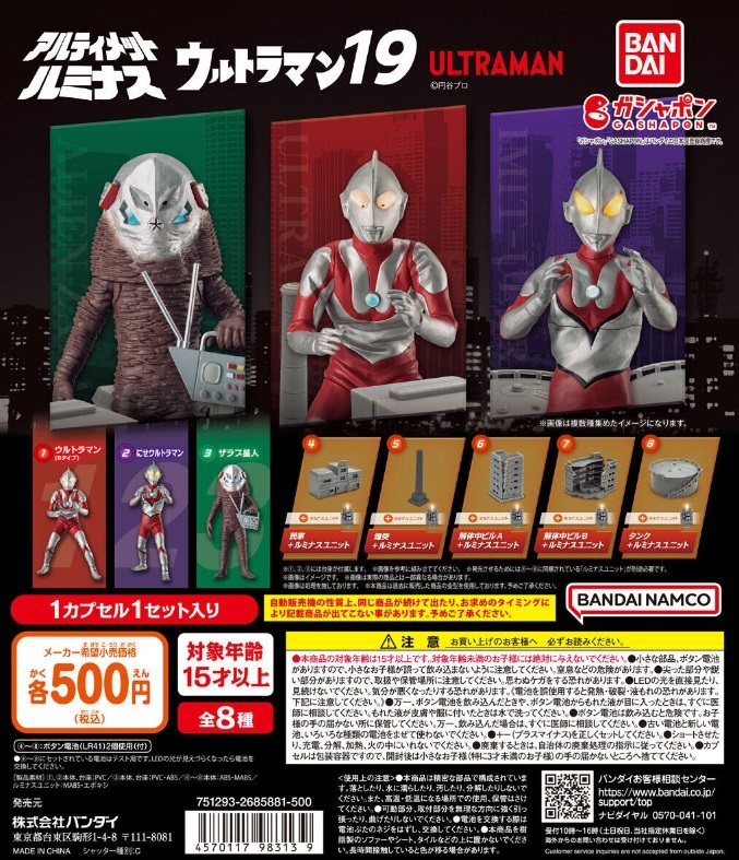 アルティメットルミナス ウルトラマン19 全8種セット ガチャ_画像1