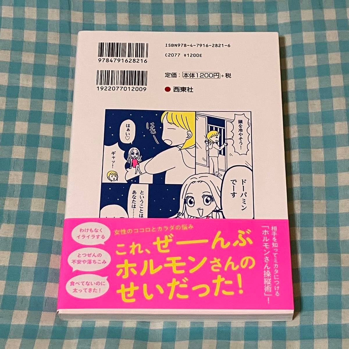 ホルモンにふりまわされない私になる！ 伊藤裕／監修　いしいまき／マンガ