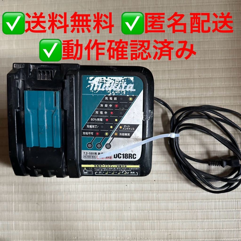 マキタ makita DC18RC 急速充電器 充電器 電動工具ツール の画像1