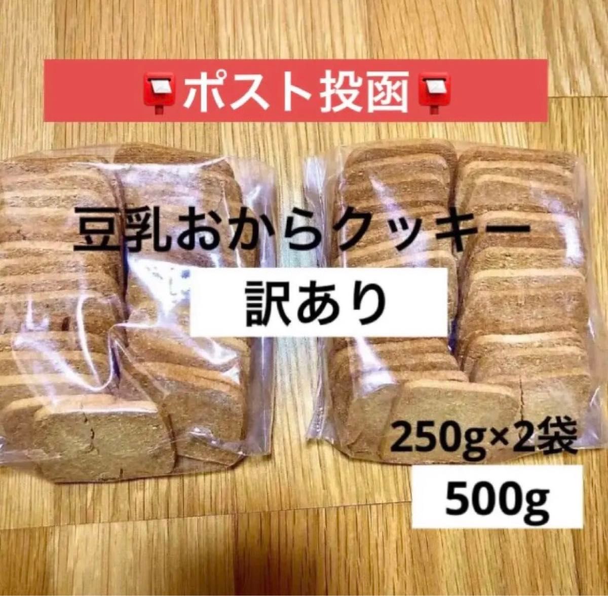 豆乳おからクッキー 500ｇ