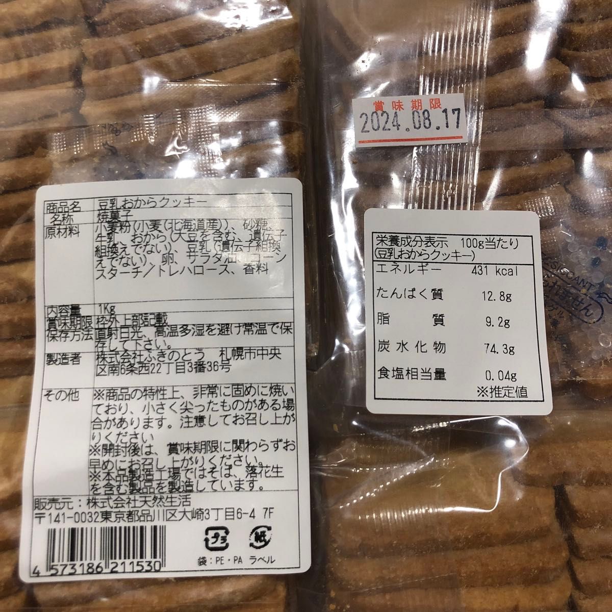 豆乳おからクッキー 500ｇ