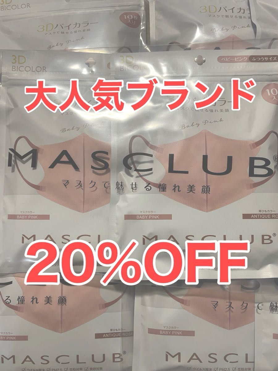 マスク　MASCLUB ベビーピンク 60枚　送料込み