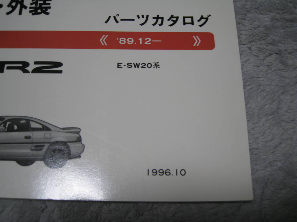 【送料込み】 MR2 SW20 パーツカタログ パーツリスト 1996.10 TOYOTA 車検・外装_画像2