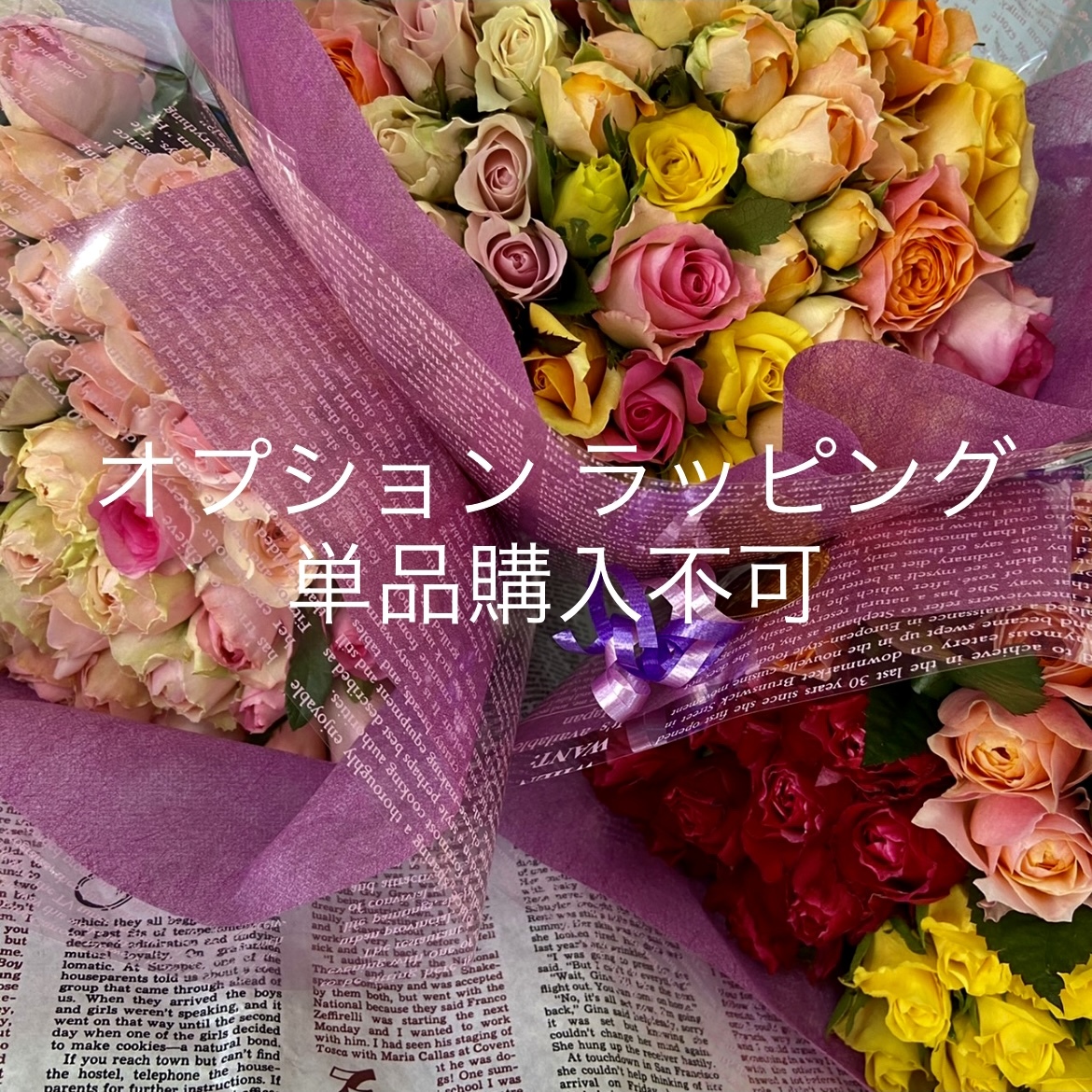 【オプション】ラッピングリボン付き（薔薇は付きません！こちらはラッピングのみになります）　ギフト・お祝い・贈り物_画像1