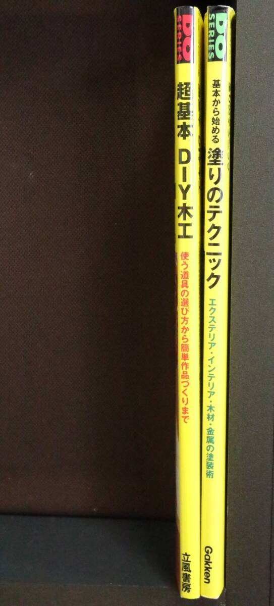 【DO SERIES 二冊】  ①超基本ＤＩＹ木工  ②基本から始める 塗りのテクニックの画像9