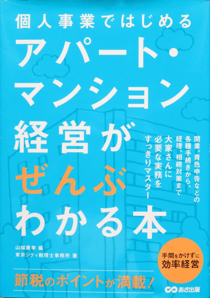 個人事業ではじめる アパート・マンション経営がぜんぶわかる本の画像1