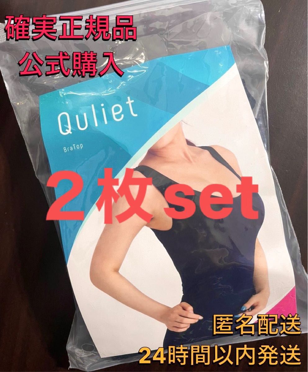 確実正規品 公式購入 キュリエットQuliet BraTop ブラトップ　２枚set