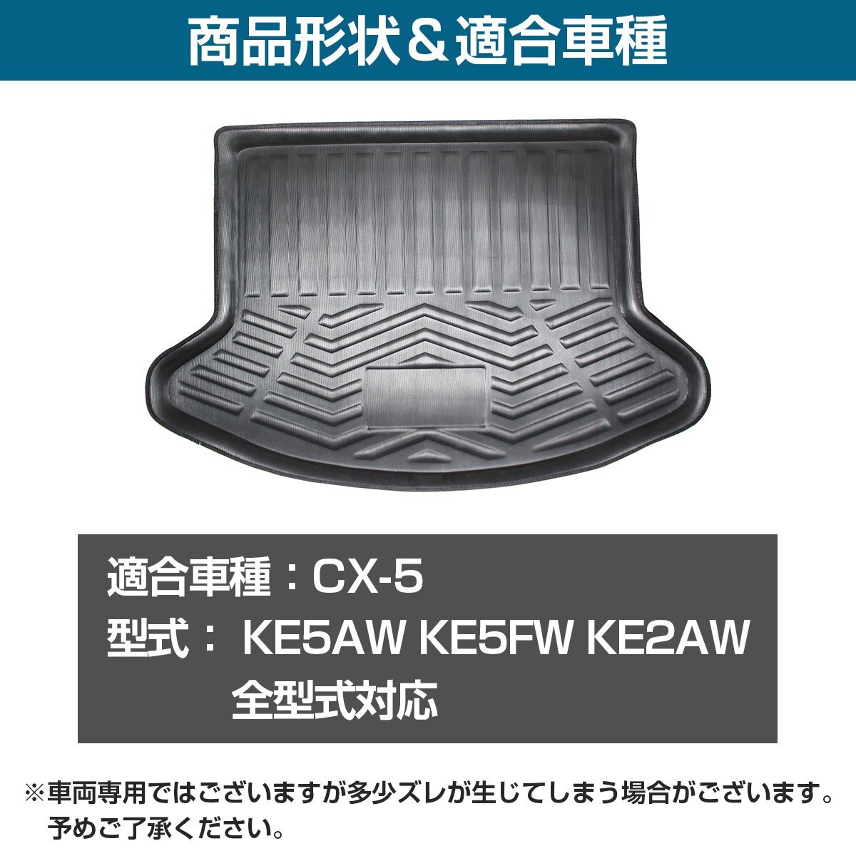 【新品即納】専用設計 マツダ CX-5 KE5 防水 トランク ラゲッジ マット 3D立体 フロアマット トランクマット リア トレイ CX5 全型式対応_画像3