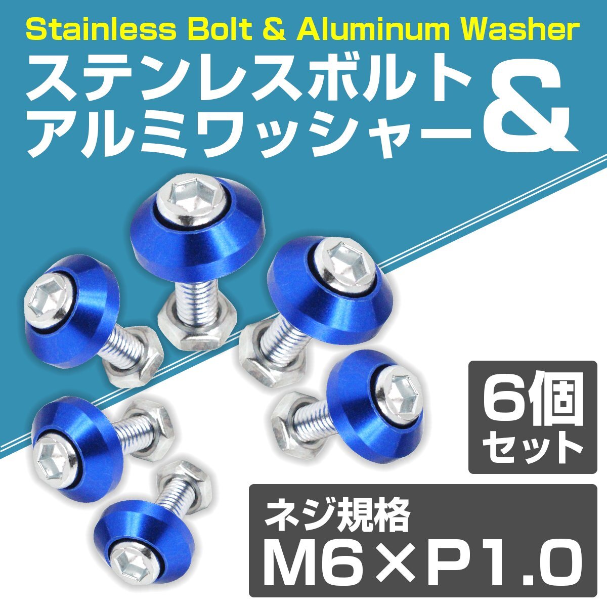 [ new goods immediate payment ]6 piece set M6 aluminium color washer number bolt Fujitsubo car bike stainless steel bolt M6 1.0 neck under 20mm blue blue 