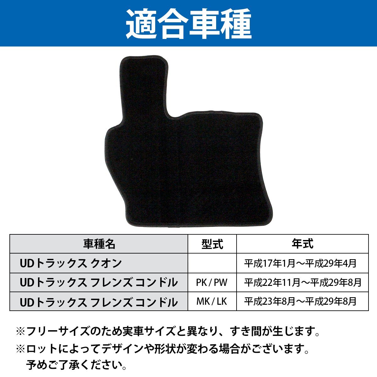 【新品即納】専用設計 UD クオン UD トラックス フレンズコンドル PK/PW/MK/LK 運転席 1PCS ブラック/黒 無地 フロント フロアマットの画像5