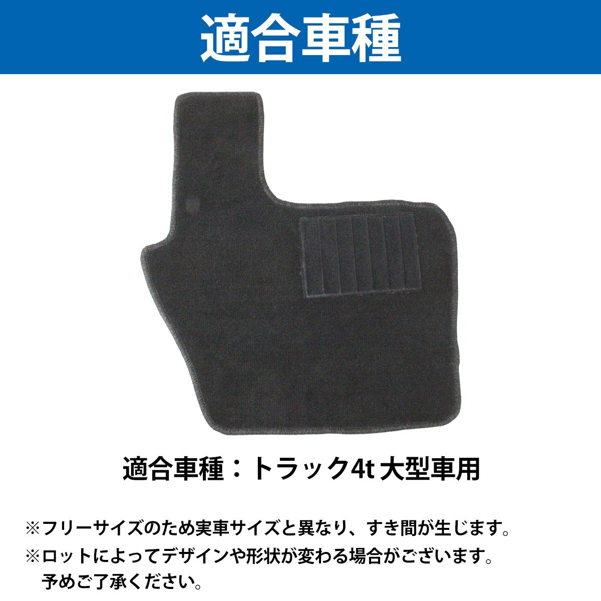 【新品即納】汎用 トラック4t 大型車用 フロアマット 運転席用 黒 絨毯 ヒールパッド付き 320フォワード スーパーグレート ファイター等の画像5