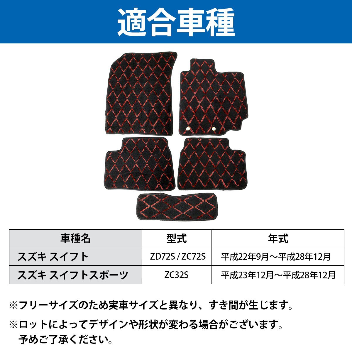 [ new goods immediate payment ] Swift ZC12S ZC32S ZC72S ZD72S Heisei era 22 year 9 month ~ driver`s seat & after part seat 5PCS red front & rear floor mat diamond cut 