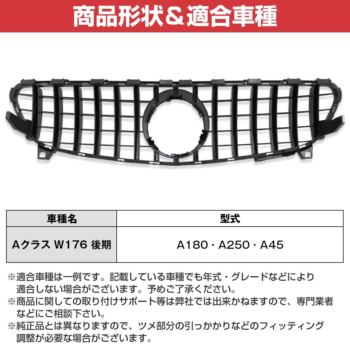 【新品即納】ベンツ Aクラス W176 後期 パナメリカーナ グリル AMG GTR GT ルック A180 A250 A45 2015-2018年 フィン ブラックストライプ_画像5