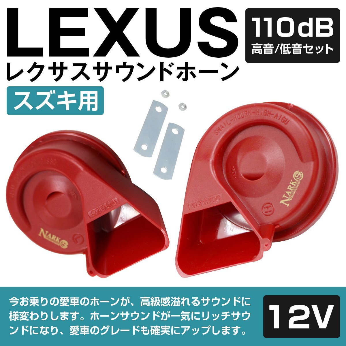 [ new goods immediate payment ][NARK] thin type model premium horn Lexus sound Lexus horn 110dB height sound / low sound set Suzuki flat type 1 terminal red 