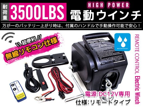 【新品即納】【リモコン付】電動ウインチ 3500LBS(1590KG) 船用 防水仕様 12V 有線/無線 ジェットスキー 釣り船 ゴムボート 引き上げの画像1