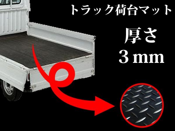 【新品即納】軽トラ用荷台マット！高密度 ゴムマット 140cm×200cm 2m 縞型 3mm厚 荷台シート 作業車 土木作業 農作業 軽トラの画像1