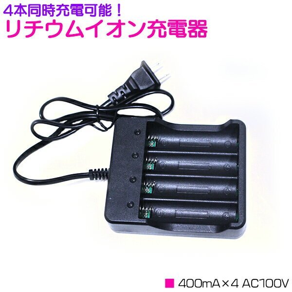 [ new goods immediate payment ]4ps.@ same time charge lithium ion charger 400mA×4 AC100V black / black rechargeable battery [ protect circuit attaching 18650 lithium ion battery ]