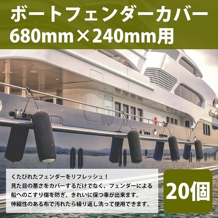 5564円 【20個】 ボートフェンダー用 カバー 適応サイズ 680 5564円 【20個】 ボートフェンダー用 カバー 適応サイズ 680