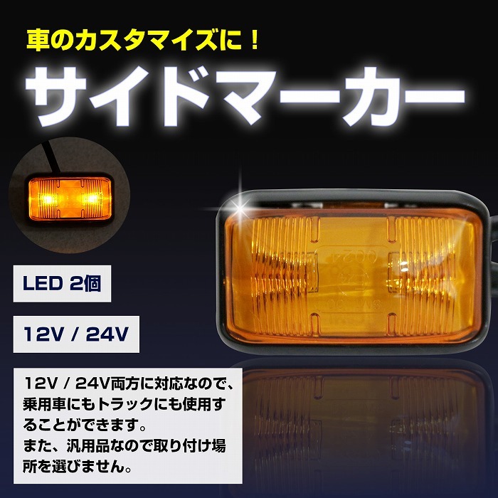 左右 2個 セット 汎用 LED サイド マーカー ランプ アンバー 12V/24V オレンジ 車幅灯 マーカー 路肩灯 大型 トラック_画像2