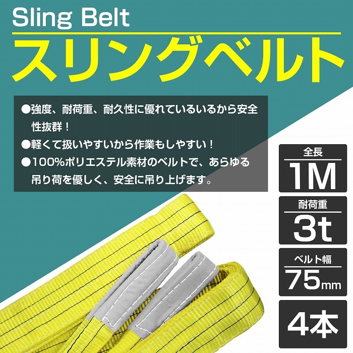 【4本 セット/耐荷3t/長さ1m】スリング ベルト 吊上げ ナイロン クレーン ロープ 荷吊り 玉掛け 牽引 運搬 3000kg 3トン 1m 幅75mm_画像2