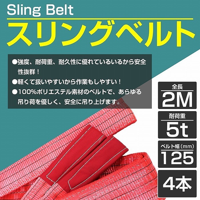 【4本 セット/耐荷5t/長さ2m】スリング ベルト 吊上げ ナイロン クレーン ロープ 荷吊り 玉掛け 牽引 運搬 5000kg 5トン 2m 幅125mm_画像2