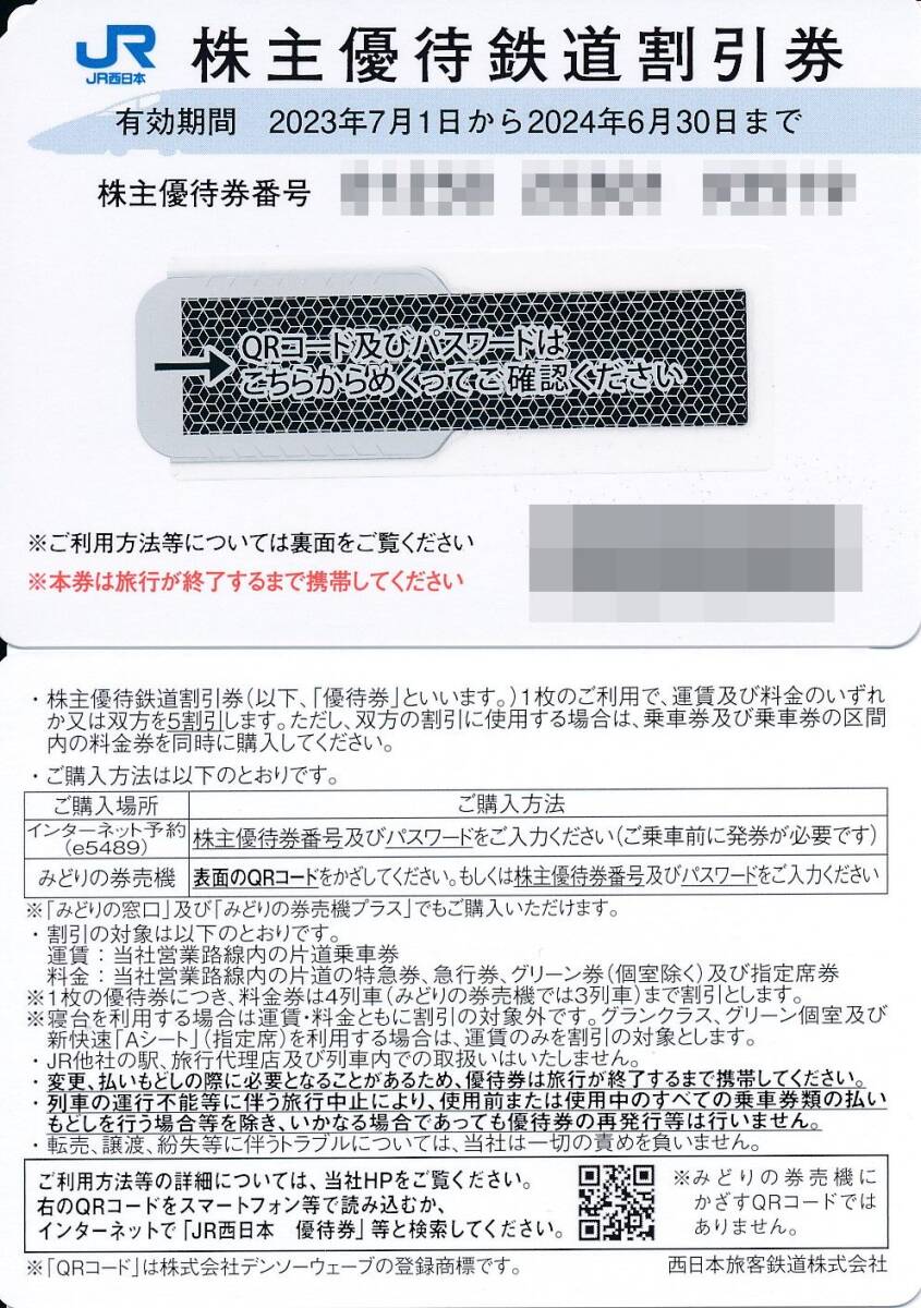 ★JR西日本 株主優待券10枚 2024年6月30日まで 京都鉄道博物館割引券・利用案内付★送料無料★_画像1