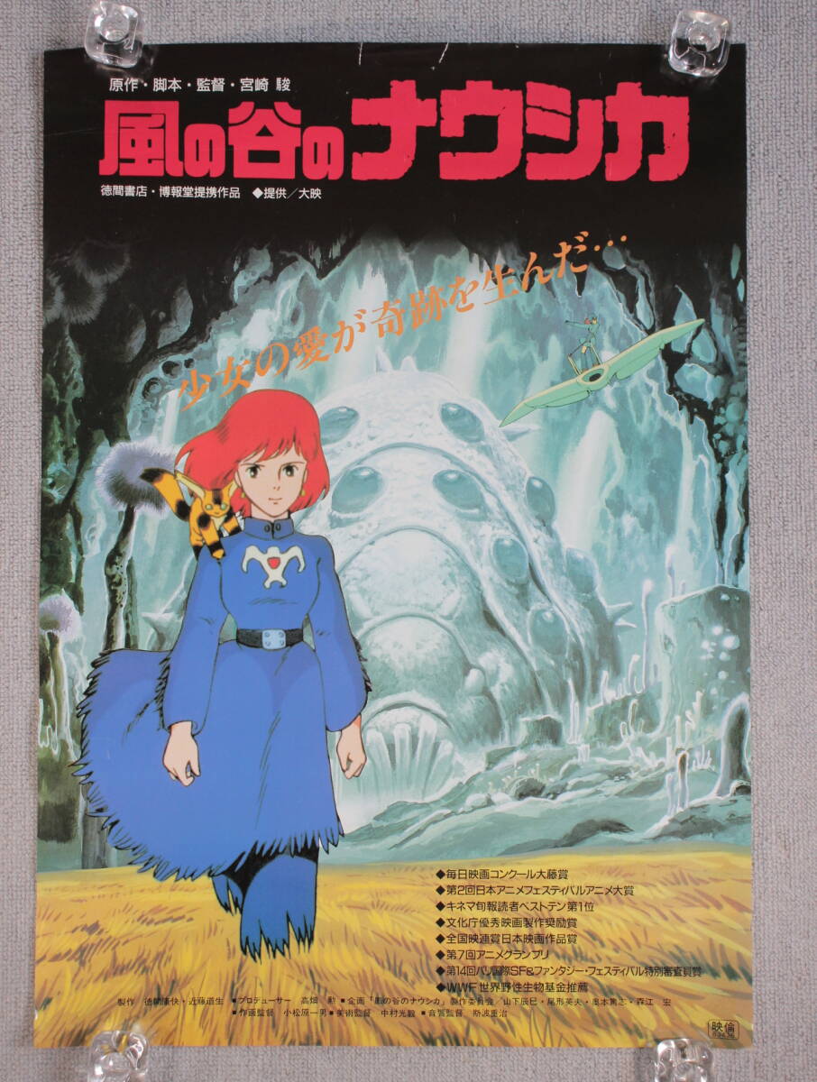 当時物 映画 アニメ ポスター 【 風の谷のナウシカ 】 B2サイズ 宮崎駿 ※上部に破れ有り_画像1