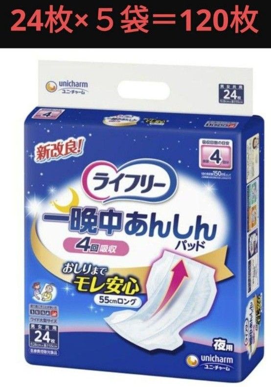 ライフリー 一晩中あんしん尿とりパッド  尿とりパッド  介護  大人用おむつ  介護用品  おむつ