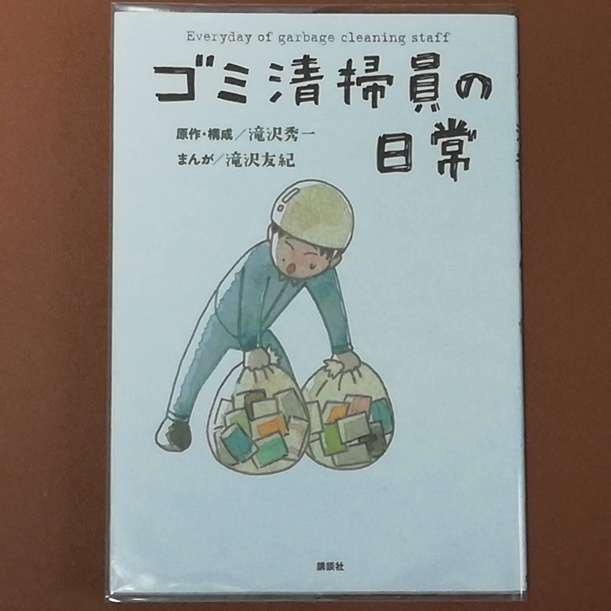 【限界値下げ】ゴミ清掃員の日常 コミック お笑い芸人 美品_画像1