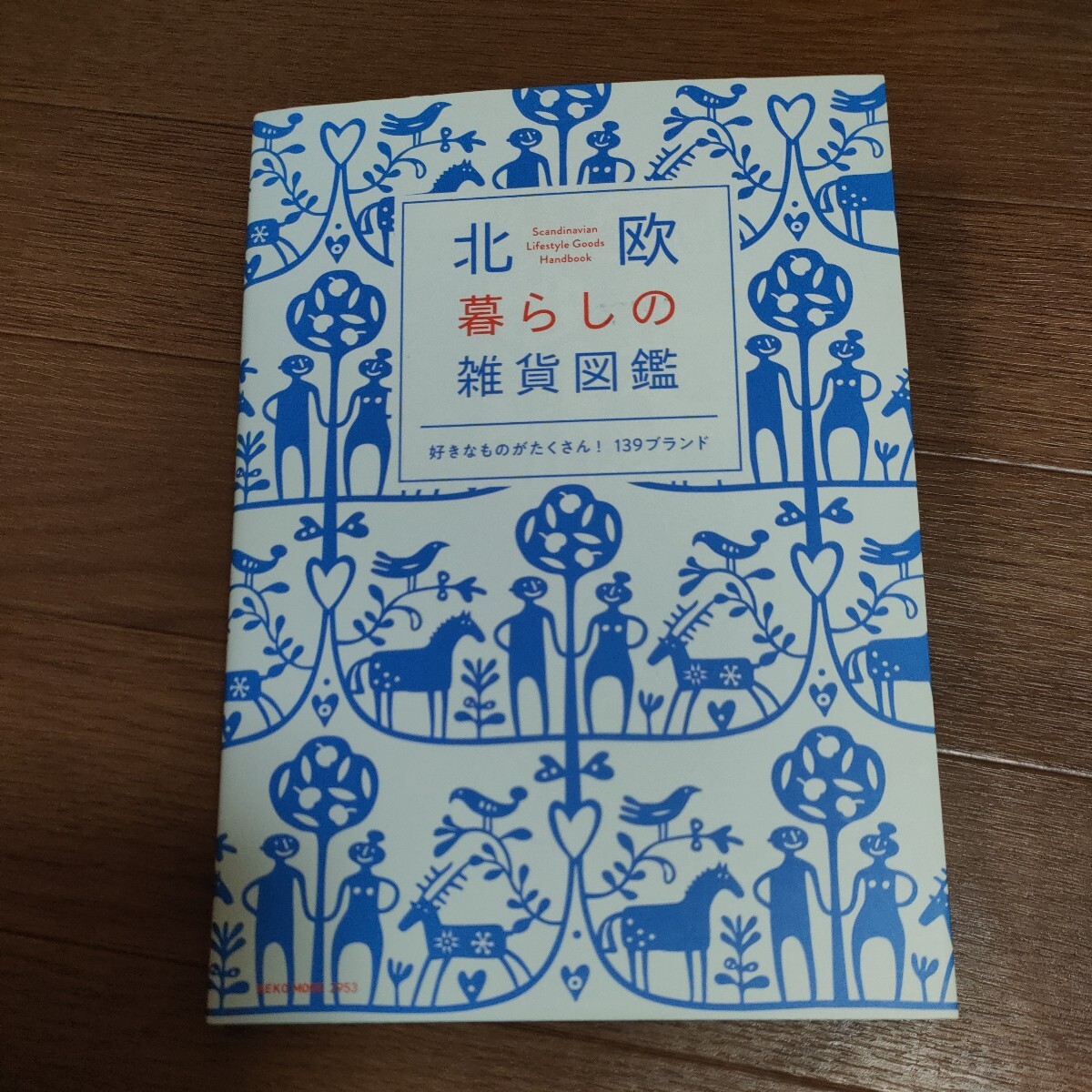 ★送料無料 即決♪ D　北欧 暮らしの雑貨図鑑 好きなものがたくさん! 139ブランド　vv④