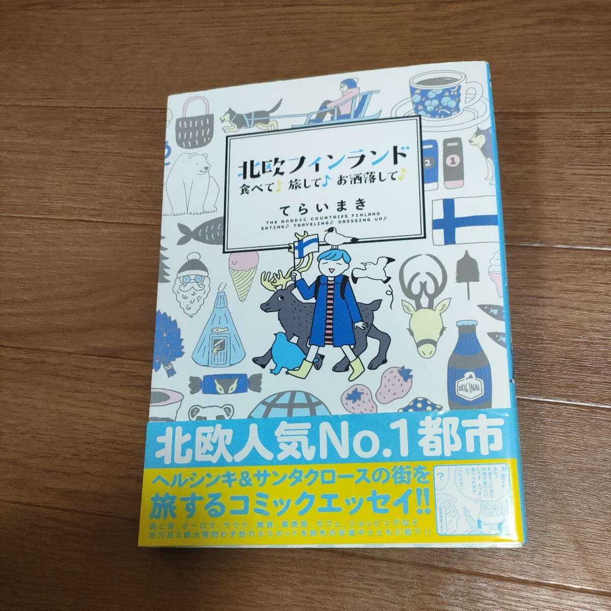 ★送料無料 即決♪ D　北欧フィンランド　食べて♪旅して♪お洒落して♪ てらいまき／著 旅するコミックエッセイ！ ヘルシンキ　vv④