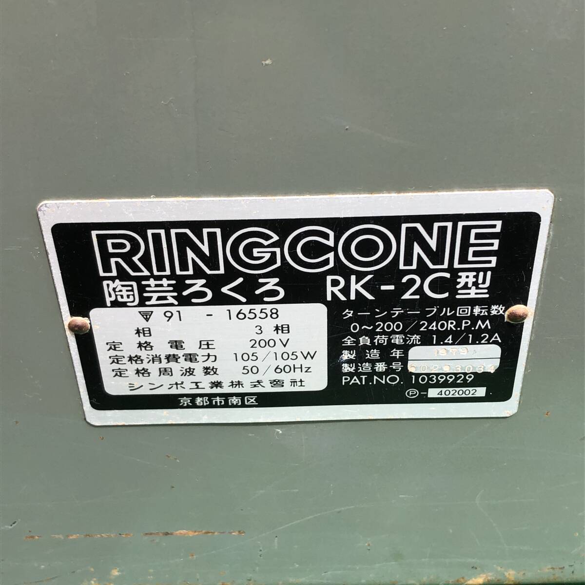 【シンポ工業 陶芸ろくろ RK-2C型 電動ろくろ 200V 陶芸教室 RINGCONE ロクロ 轆轤 千葉】直接受取可_画像8