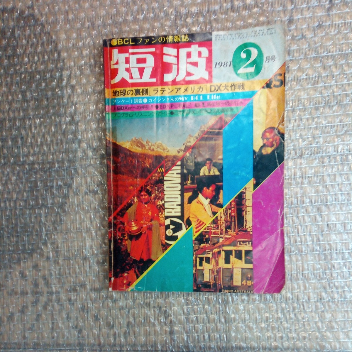 BCLフアンの情報誌 短波 1981年2月号 日本BCL連盟発行 昭和レトロ本です。の画像1