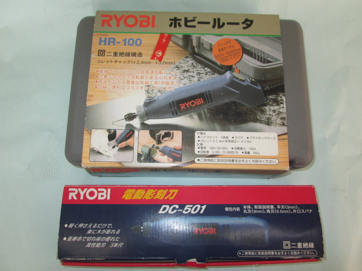 ★中古良品★RYOBI 工具2台セット ホビールータ HR-100 電動彫刻刀 DC-501 リョービの画像1