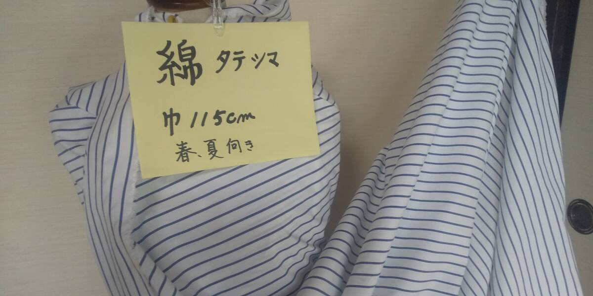 綿　タテシマ（白地に紺）巾115ｃｍ　長さ４ｍ　春、夏向き　即決￥500_画像1