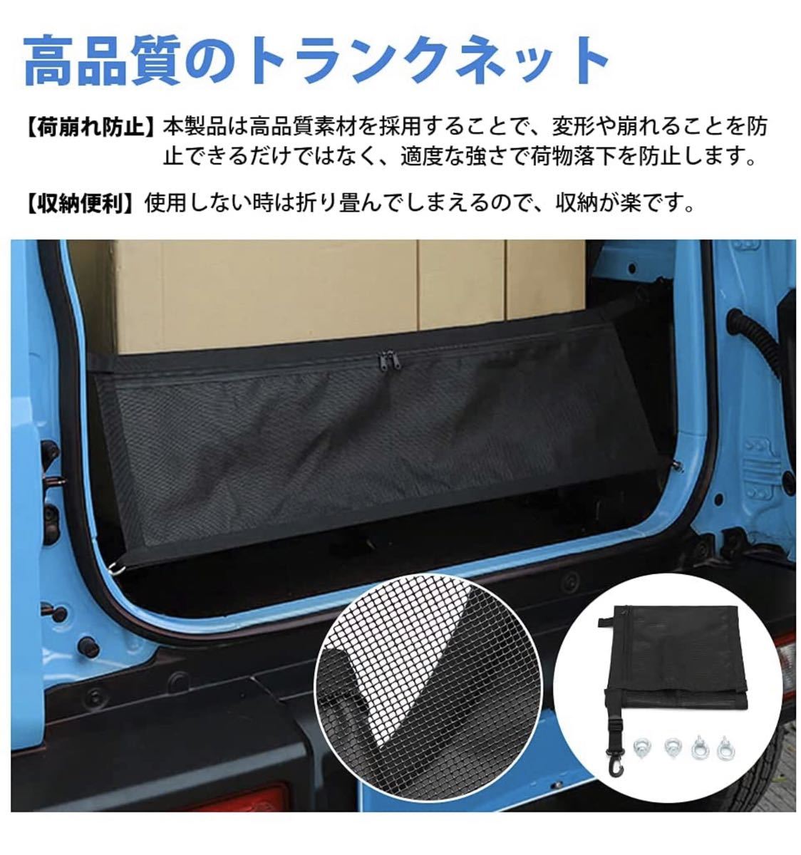 スズキジムニー JB64 JB74 トランクネット 荷物の固定 荷崩れ防止 落下防止 収納スペース確保 取付簡単 車種専用設計_画像7